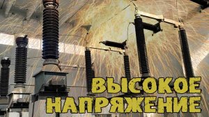 Явления при включении и выключении