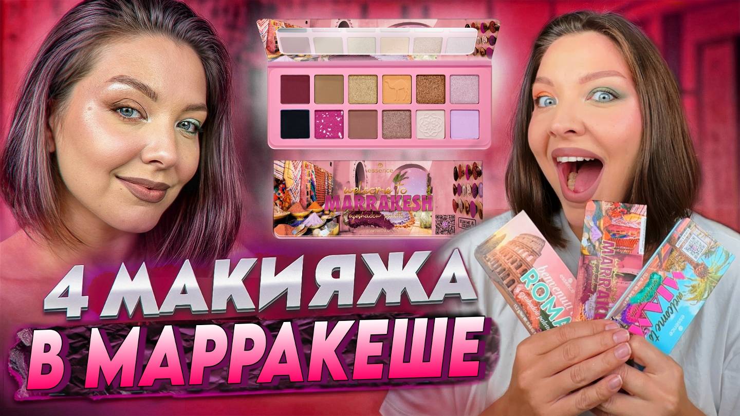 ОБЗОР ПАЛЕТКИ МАРАКЕШ ОТ ESSENCE смотреть онлайн