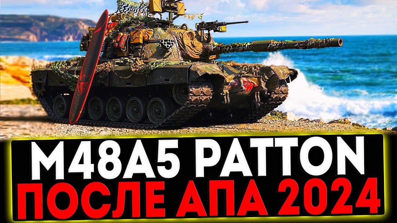 ✅ M48A5 Patton - ПОСЛЕ АПА 2024 И РОЗЫГРЫШ ГОЛДЫ! СТРИМ МИР ТАНКОВ смотреть онлайн