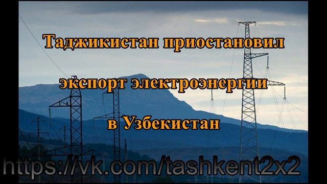 Таджикистан приостановил экспорт электроэнергии в Узбекистан смотреть онлайн