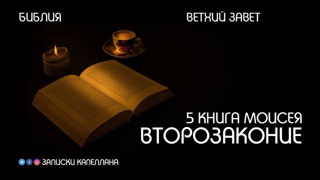 5 книга Моисея, Второзаконие | Ветхий Завет | #Библия смотреть онлайн