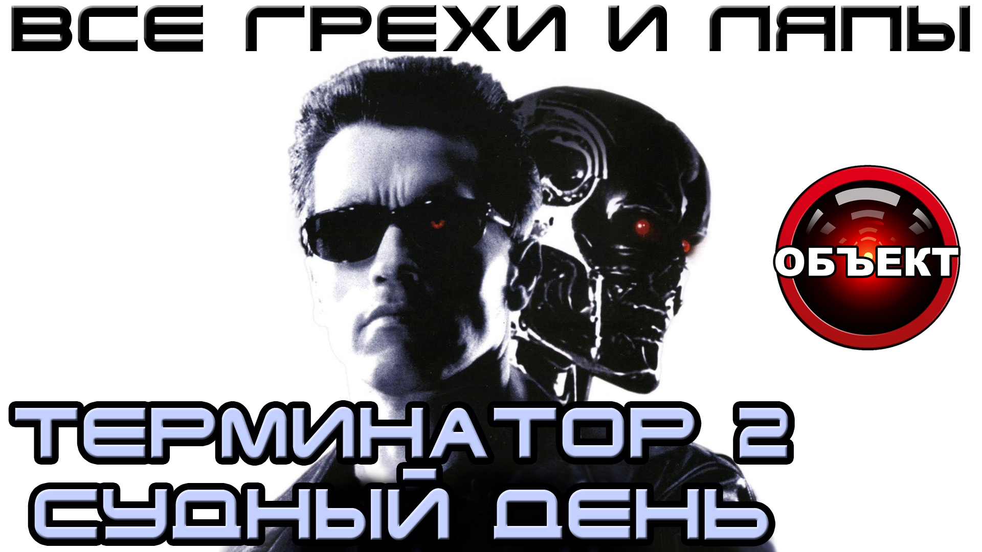 Все грехи и ляпы Терминатор 2 Судный День [ОБЪЕКТ] смотреть онлайн