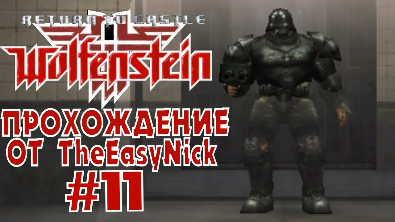 Return to Castle Wolfenstein. Прохождение. #11. Убер-солдат. смотреть онлайн