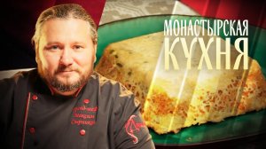 МОНАСТЫРСКАЯ КУХНЯ. РЫБНЫЙ ХЛЕБ. СМЕТАННИК