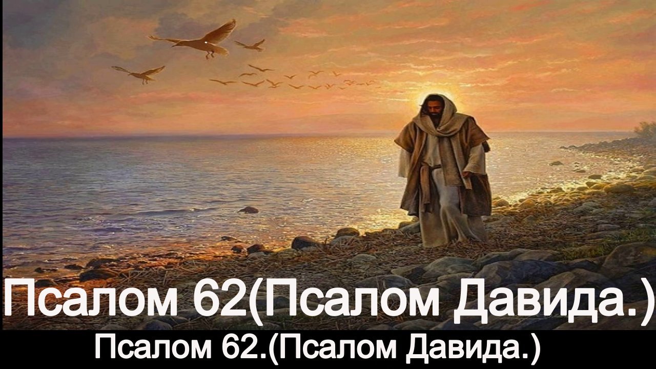 Псалом 62. (Псалом Давида.) смотреть онлайн