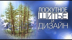 Лоскутный эфир №282 . Лоскутное шитье и дизайн интерьеров.