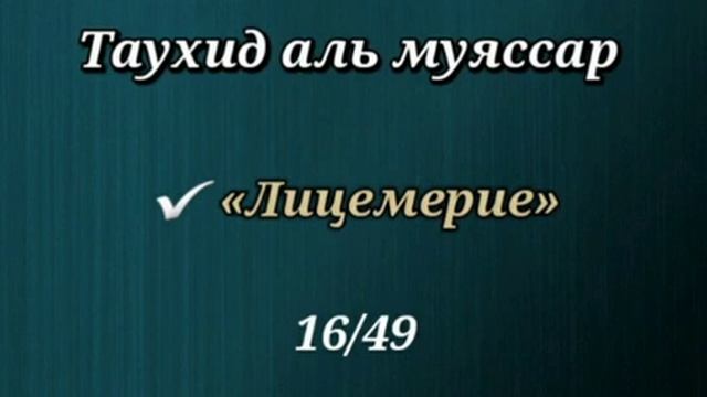 16. Что такое лицемерие и его проявления (Таухид аль муяссар) смотреть онлайн