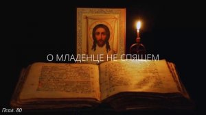 45. О младенце не спящем