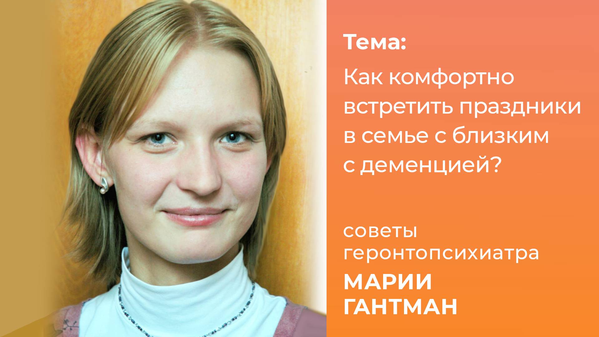 Как комфортно встретить праздники в семье с близким с деменцией смотреть онлайн