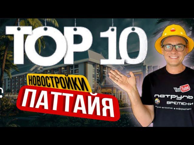 14 НОВОСТРОЕК | Показываю реальное агентство недвижимости в Паттайе. Где безопасно купить квартиру. смотреть онлайн