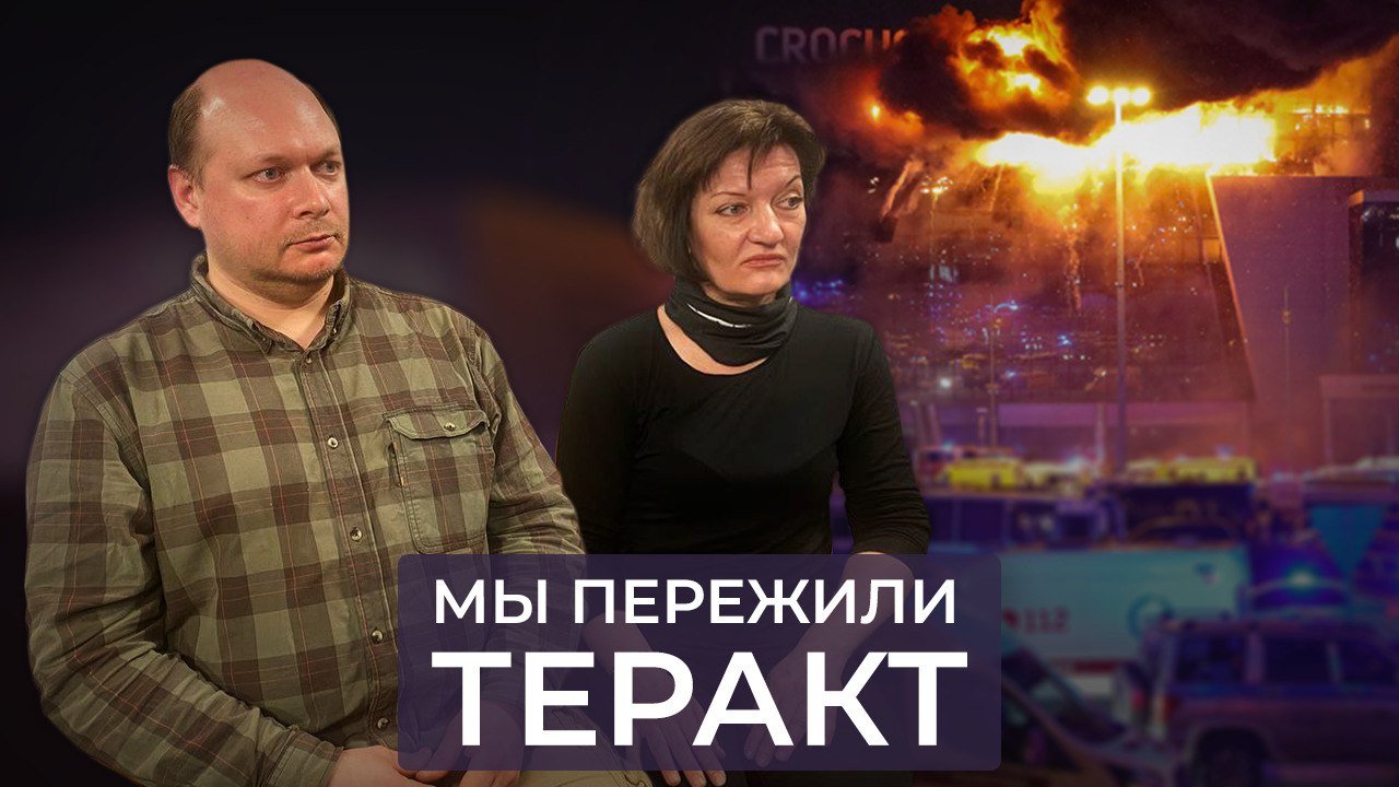 Пережившие теракт в Крокусе. Герои и жертвы трагедии Алексей и Наталья Поклеванниковы. смотреть онлайн