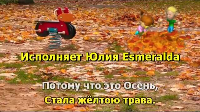 Художница Осень Исполняет Юлия Еsmeralda смотреть онлайн