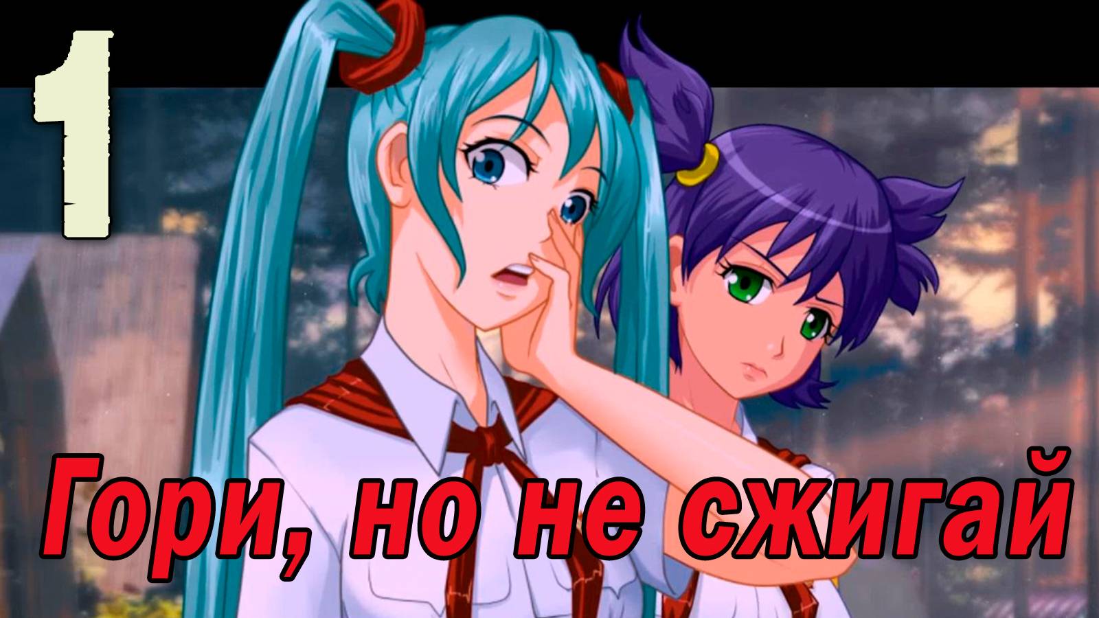 Гори, но не сжигай (мод БЛ) #1 Вирус