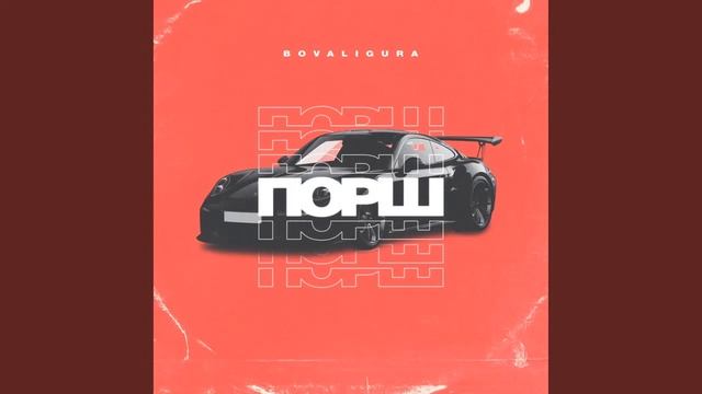 НАПИСАЛ ТРЕК ПОРШ смотреть онлайн