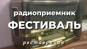 Радиоприемник «Фестиваль», 1961 года - после реставрации