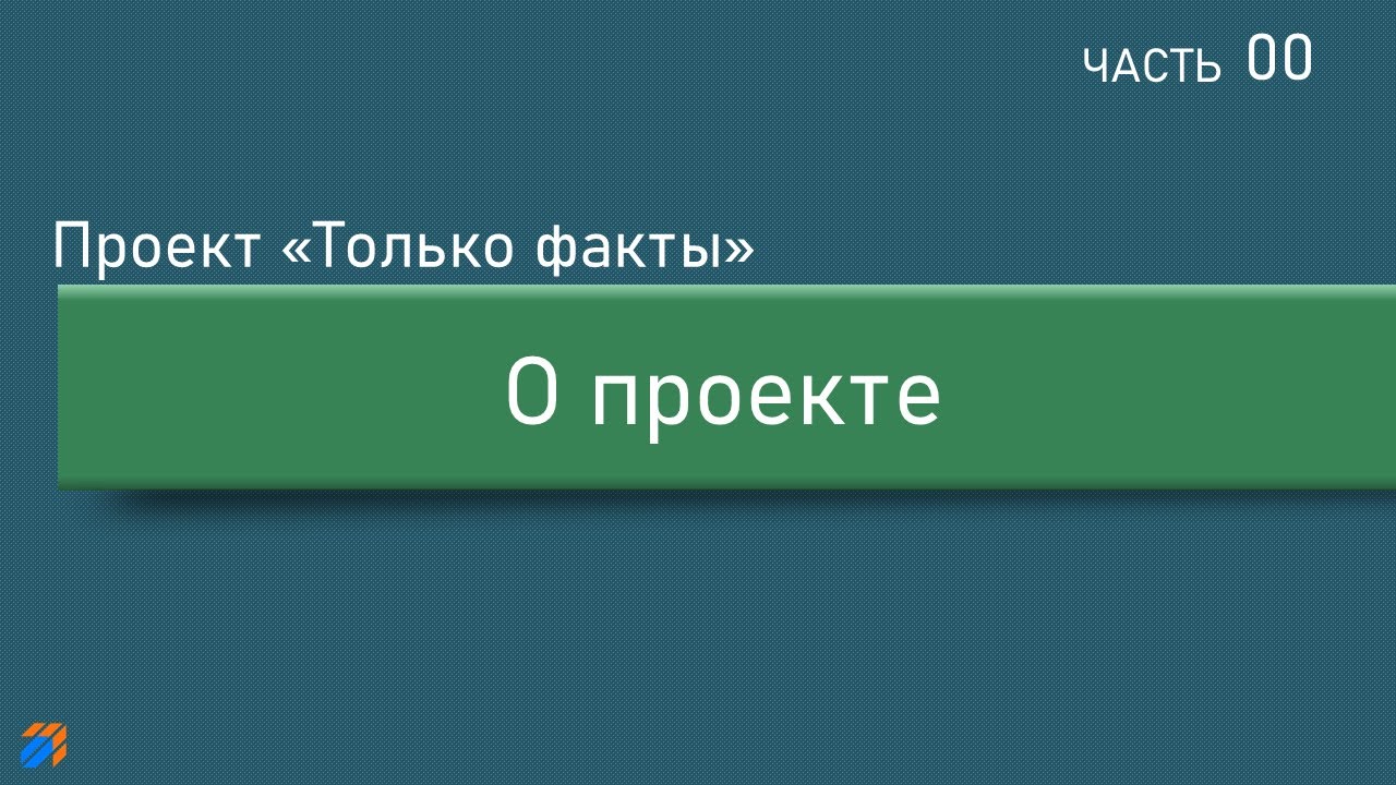 Только факты 0: Цели и задачи проекта.mp4 смотреть онлайн