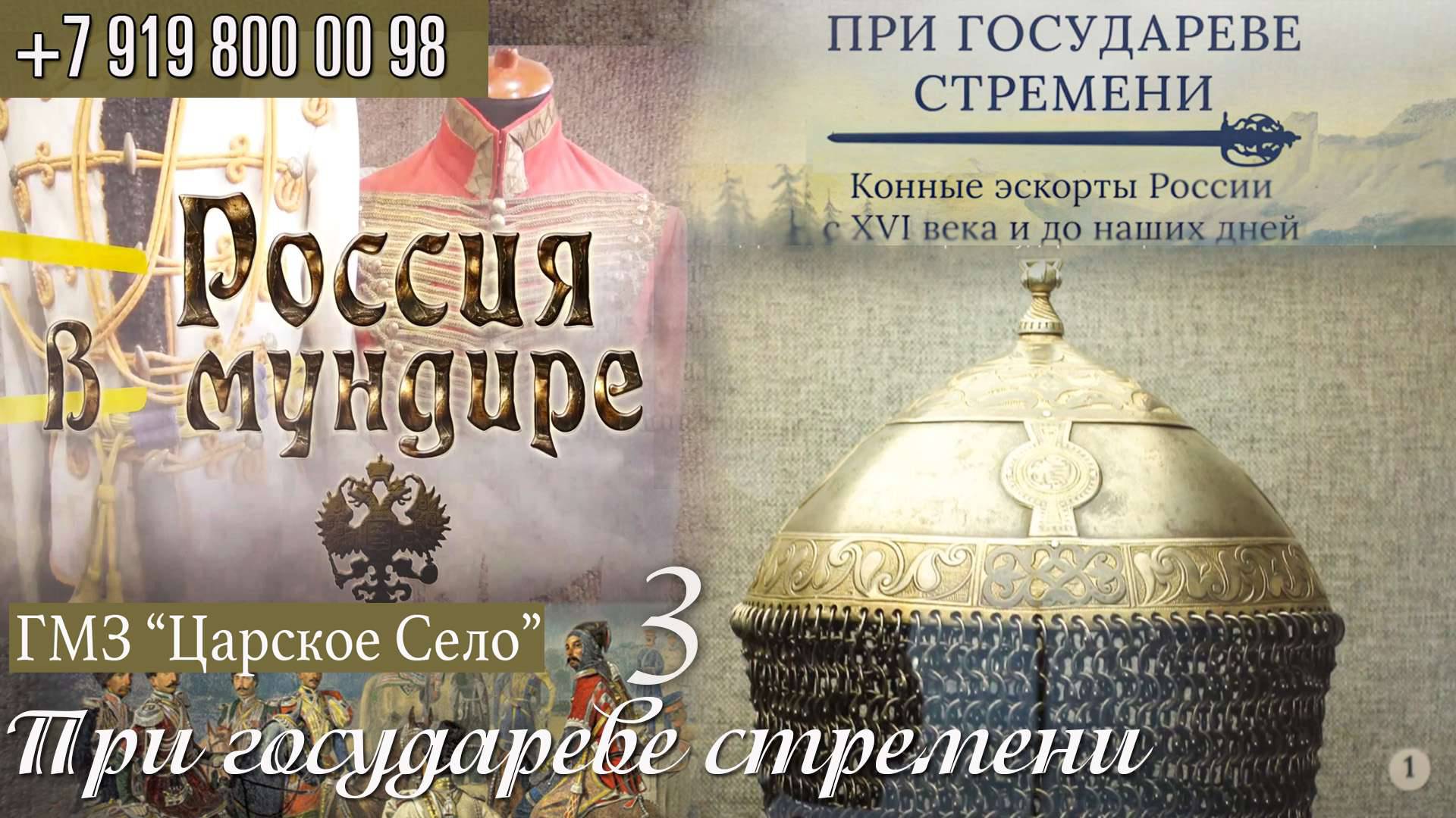 153. ГМЗ Царское Село. Выставка "При Государеве стремени". Часть 3