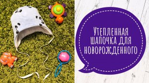 Утеплённая шапочка для новорождённого |TIM_hm|