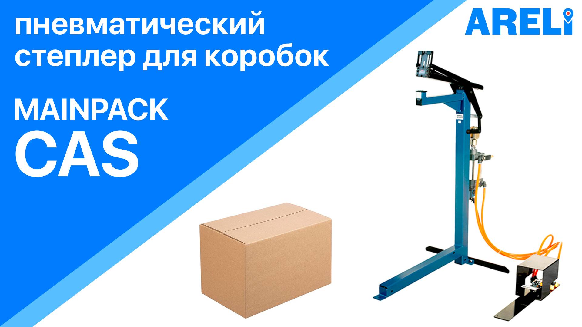 Mainpack CAS - степлер пневматический  для коробок