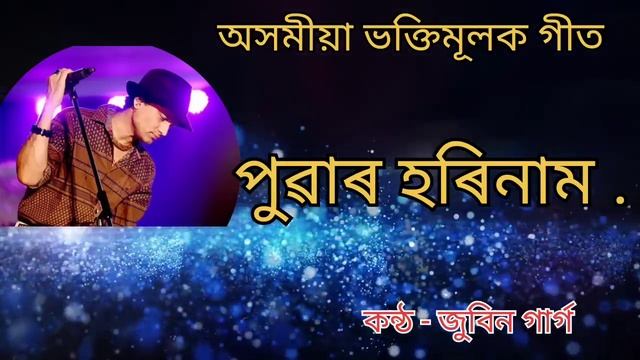 Puwar Horinam/ Assamese Bhakti Geet//Zubeen Garg//অসমীয়া ভক্তিমূলক গীত। পুৱাৰ হৰিনাম। জুবিন গাৰ্গ। смотреть онлайн