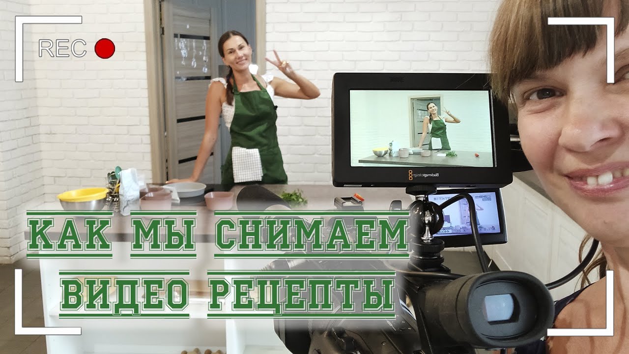 Снимаем видео рецепты для интернет-платформ. Съемка видео. Студия Он и Она Видеосъемка в Самаре ? смотреть онлайн