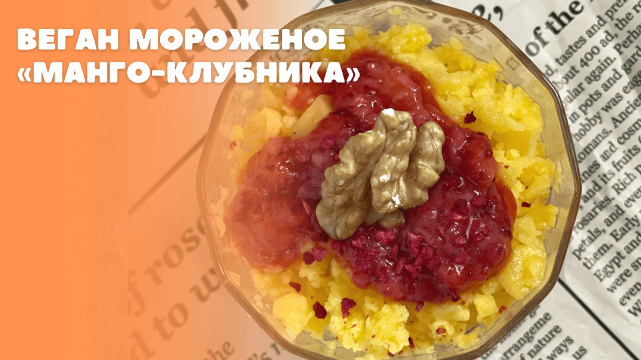 Веган мороженое «Манго-Клубника» смотреть онлайн