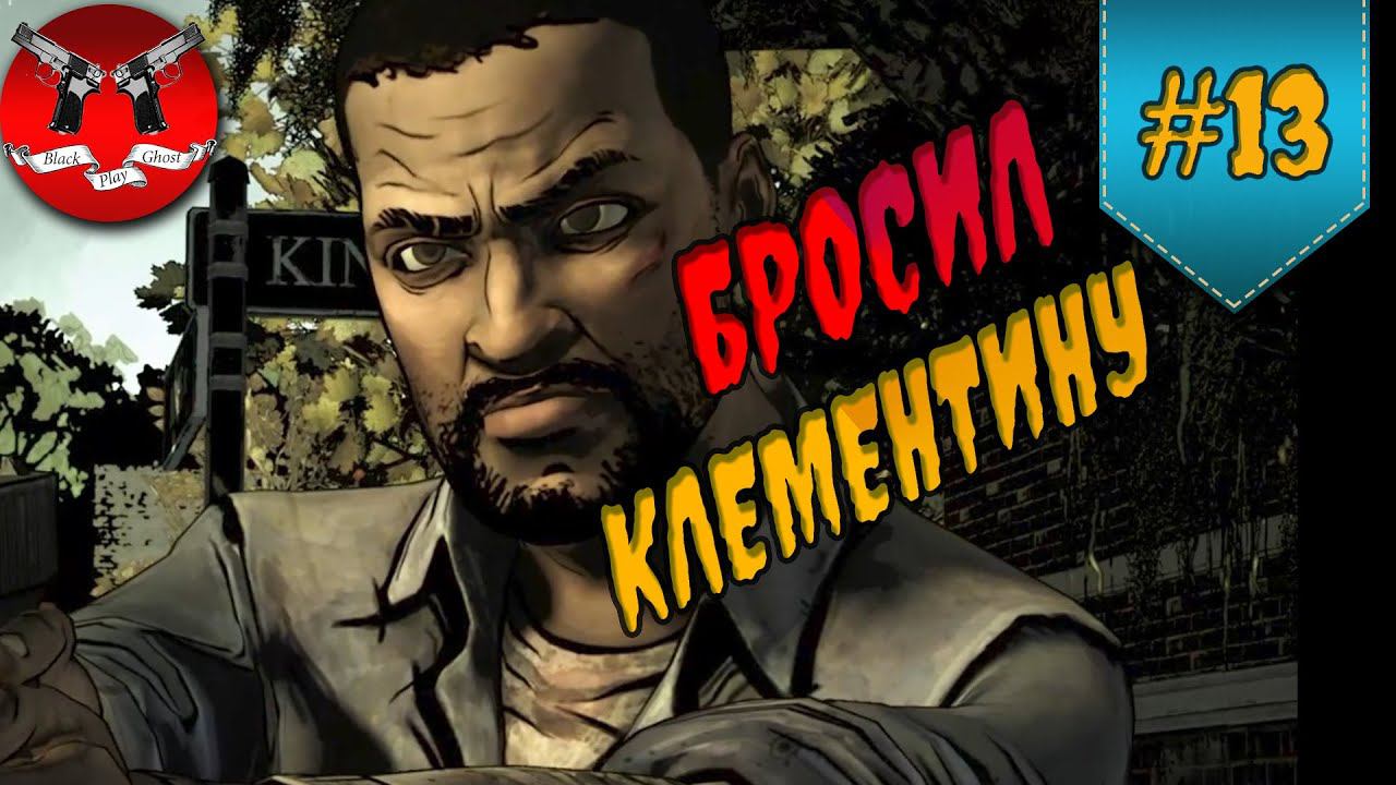 ЗАСАДА В ГОРОДЕ ✪ The Walking Dead Эпизод 4 Сезон 1 #13