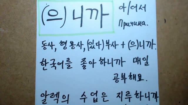 "(으)니까" Корейская грамматика(초급) смотреть онлайн