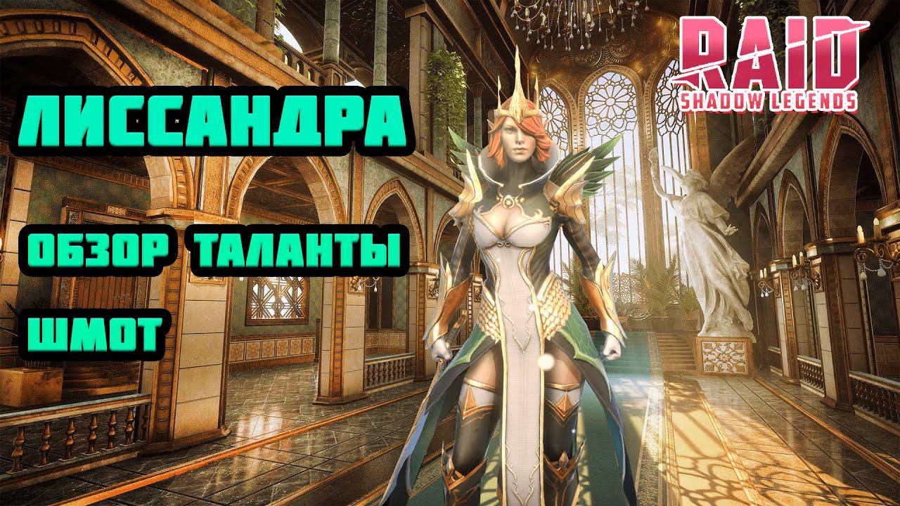 Raid Shadow Legends Лиссандра Гайд Обзор Шмот Таланты смотреть онлайн