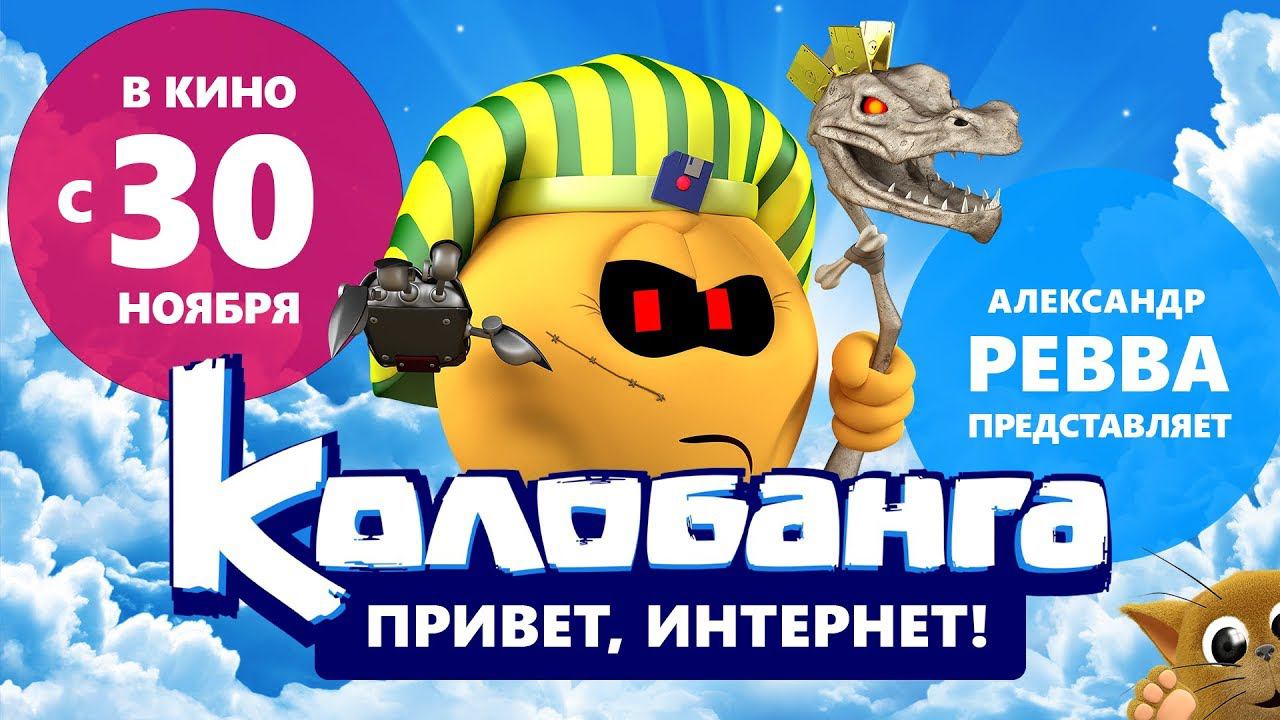 Колобанга. Привет, Интернет! Тизер полнометражного фильма.