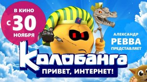 Колобанга. Привет, Интернет! Тизер полнометражного фильма.
