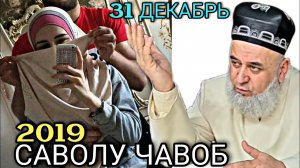 ХОЧИ МИРЗО - САВОЛУ ЧАВОБ 2022