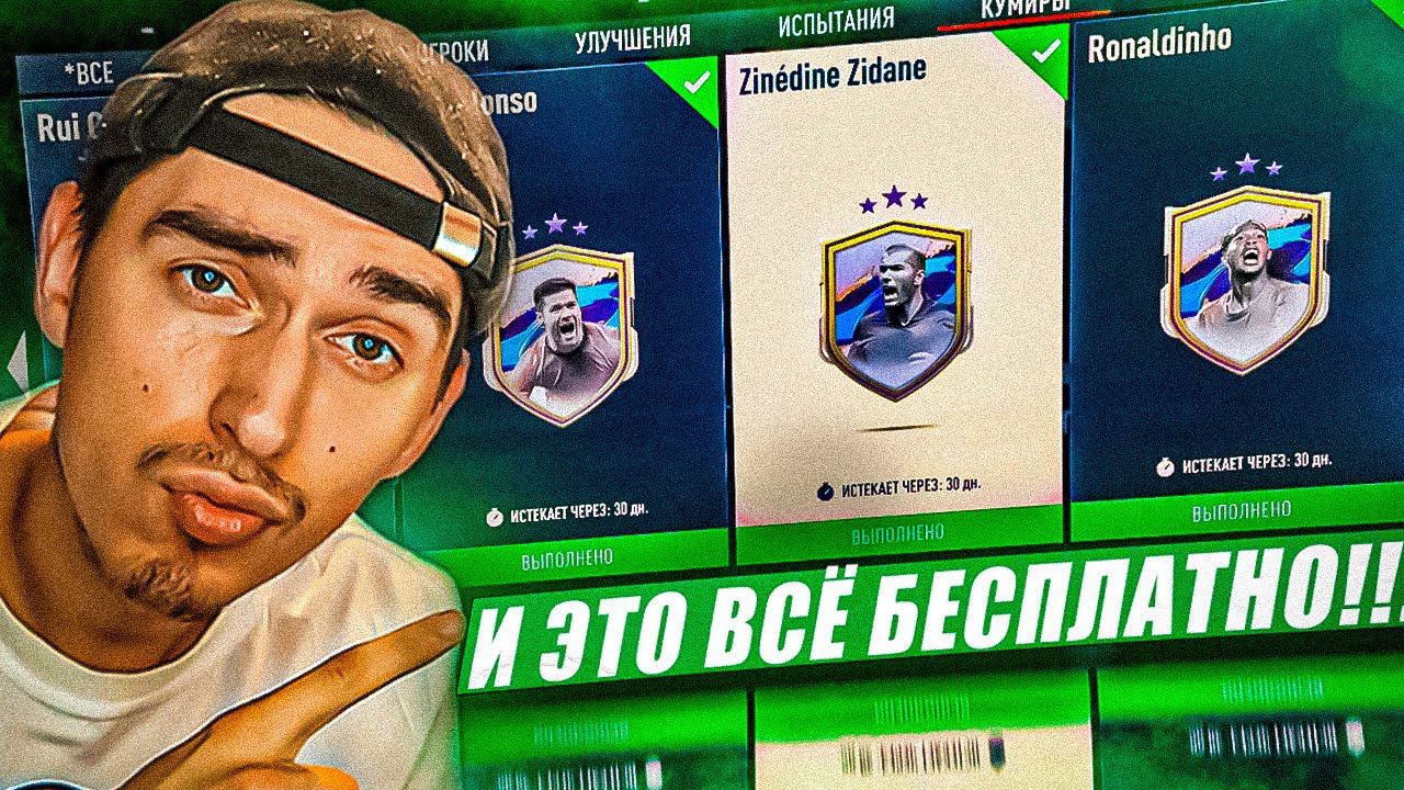 Как БЕСПЛАТНО получить РОНАЛДИНЬО , ЗИДАНА или другую ЛЕГЕНДУ в ФИФА 23 | БЕСКОНЕЧНЫЕ ПАКИ В ФИФА 23 смотреть онлайн