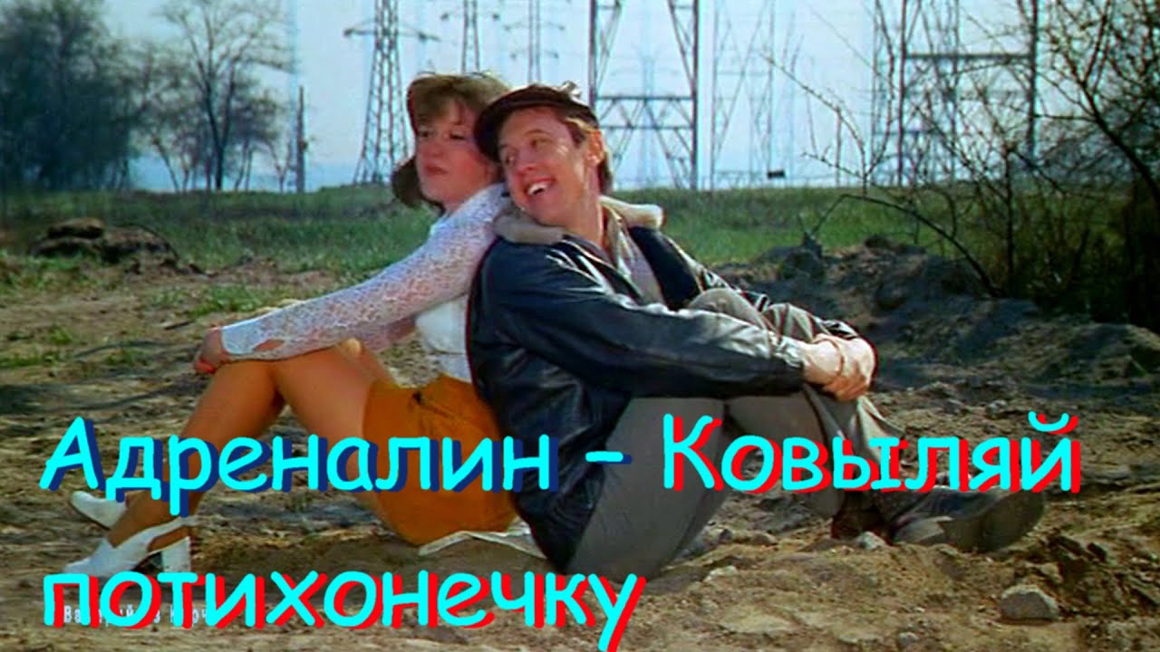 Адреналин – Ковыляй потихонечку.mp4 смотреть онлайн