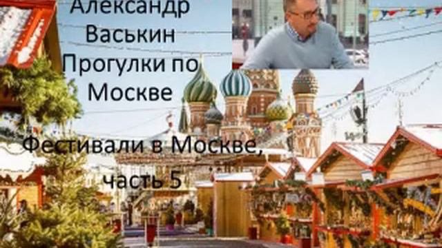 Московский фестиваль 1957, часть 5 (Прогулки по Москве с Александром Васькиным и Ириной Кленской) смотреть онлайн