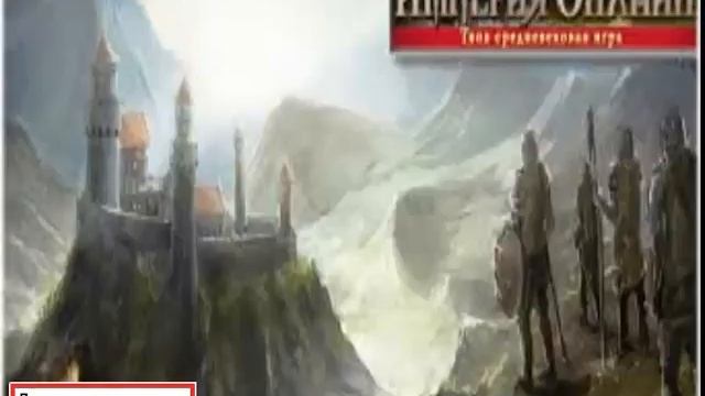 Империя онлайн, обзор игр смотреть онлайн