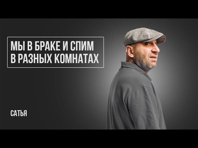 Сатья. Мы спим в разных комнатах смотреть онлайн