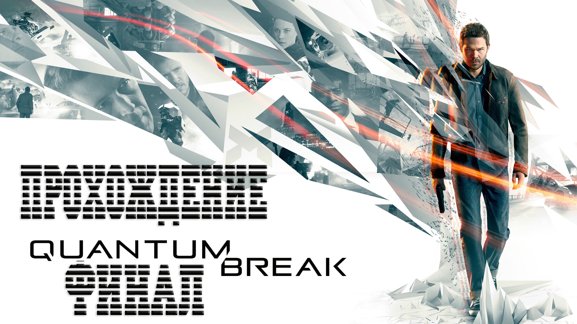 Quantum Break - Финал смотреть онлайн