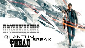 Quantum Break - Финал