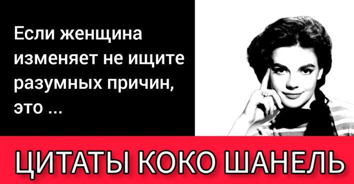 Искрометные цитаты Коко Шанель о любви, моде, мужчинах и женщинах.