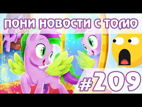 Спайк стал пони? - Новости My Little Pony - выпуск 209 смотреть онлайн