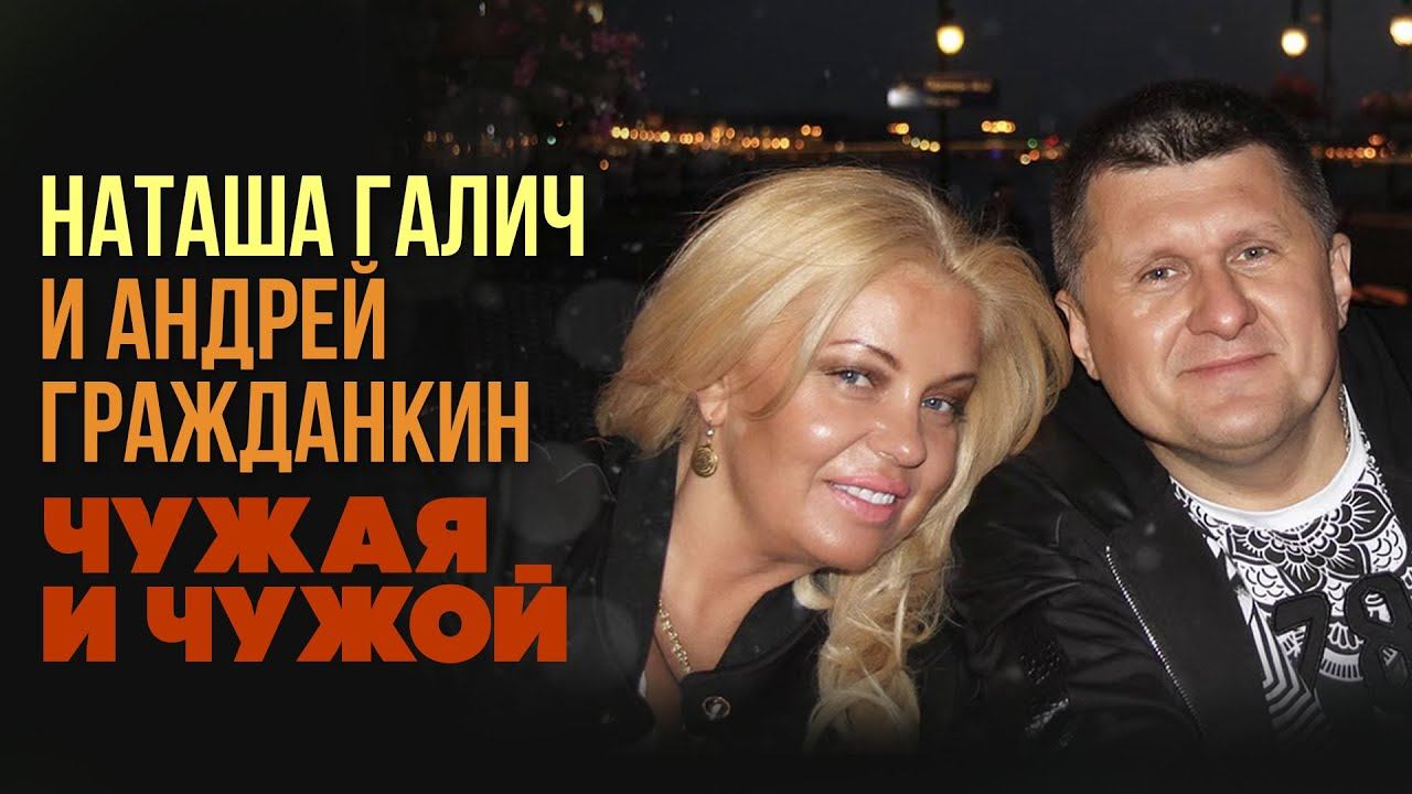 ЧУЖАЯ и ЧУЖОЙ - Наташа Галич & Андрей Гражданкин | Лучшие песни смотреть онлайн