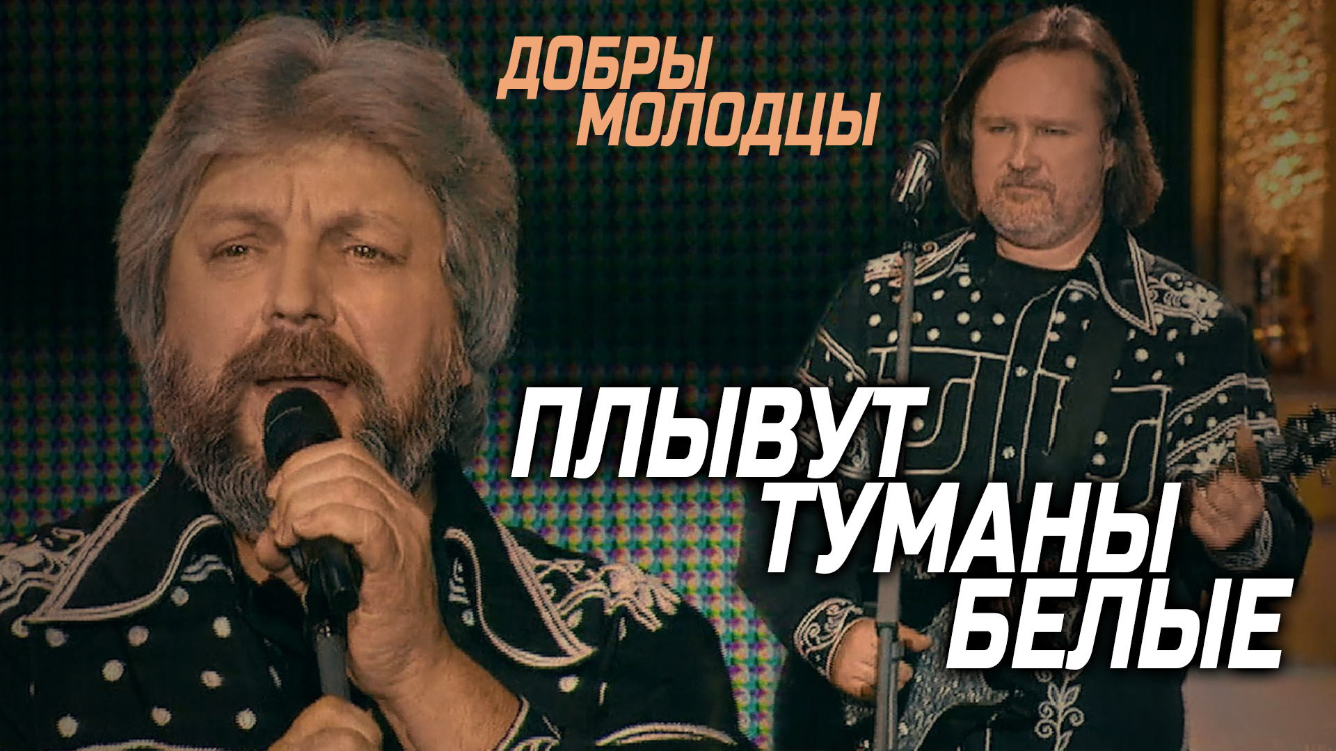 Добры Молодцы - Плывут туманы белые смотреть онлайн