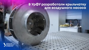 В УрФУ разработали крыльчатку для воздушного насоса