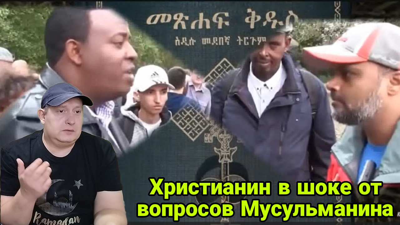 Христианин в шоке от вопросов Мусульманина смотреть онлайн