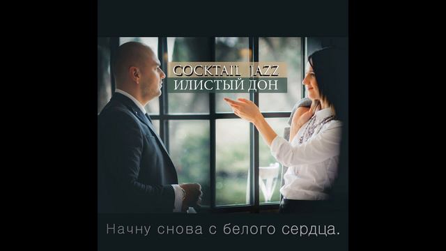 © COCKTAIL JAZZ - ИЛИСТЫЙ ДОН (2017)