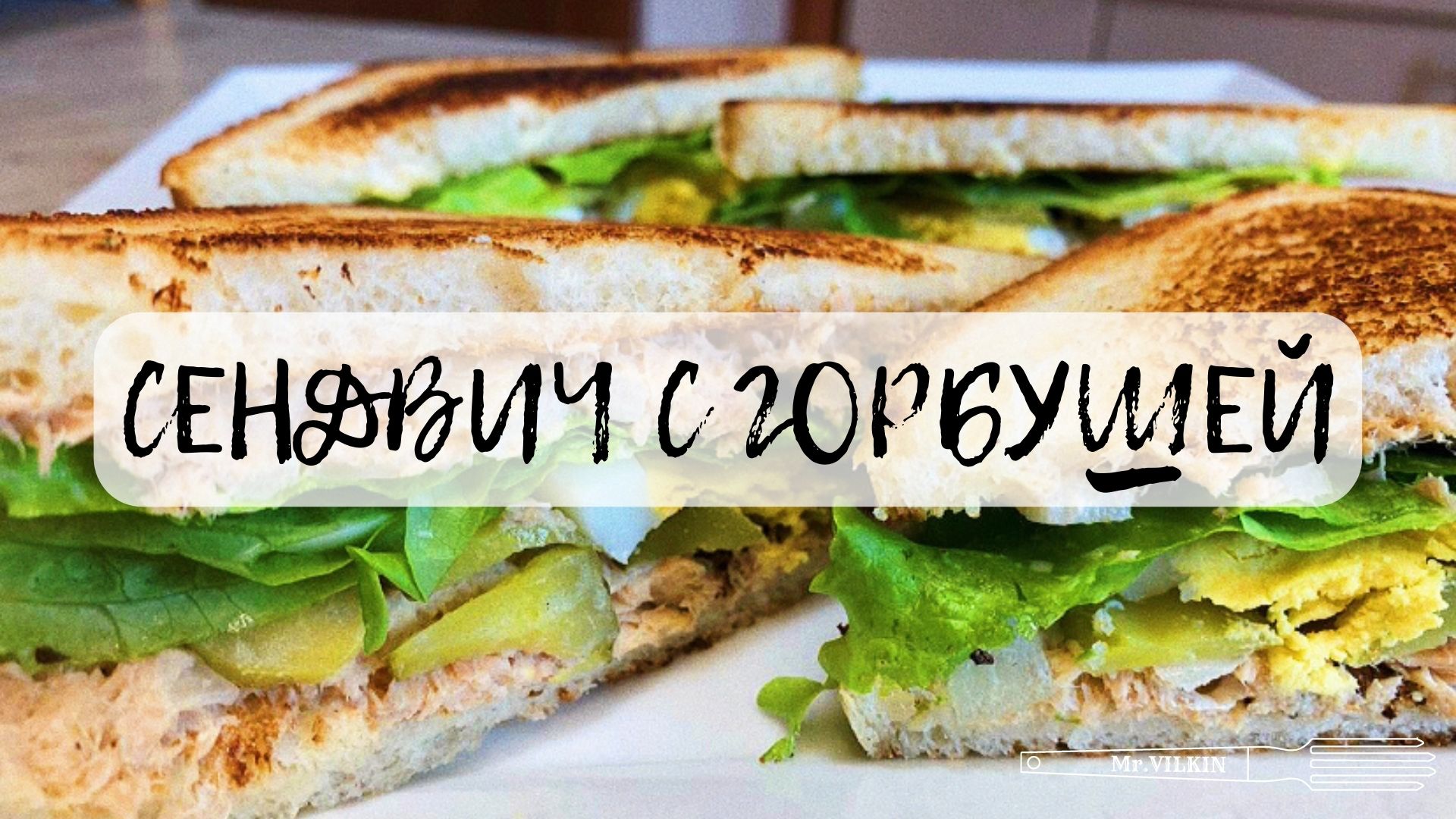 Легкий перекус!!!СЕНДВИЧИ С РЫБОЙ!