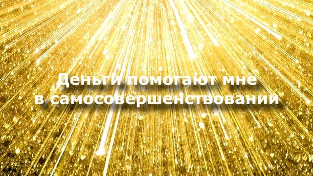 Аффирмации на богатство и изобилие [Светлана Нагородная] смотреть онлайн