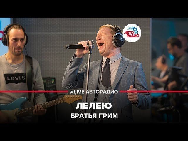 Братья Грим - Лелею (LIVE @ Авторадио) смотреть онлайн