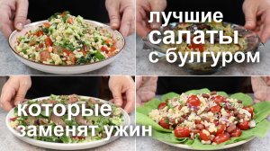 Легкие САЛАТЫ, которые могут заменить целый обед или ужин. САЛАТ С БУЛГУРОМ – 4 рецепта!